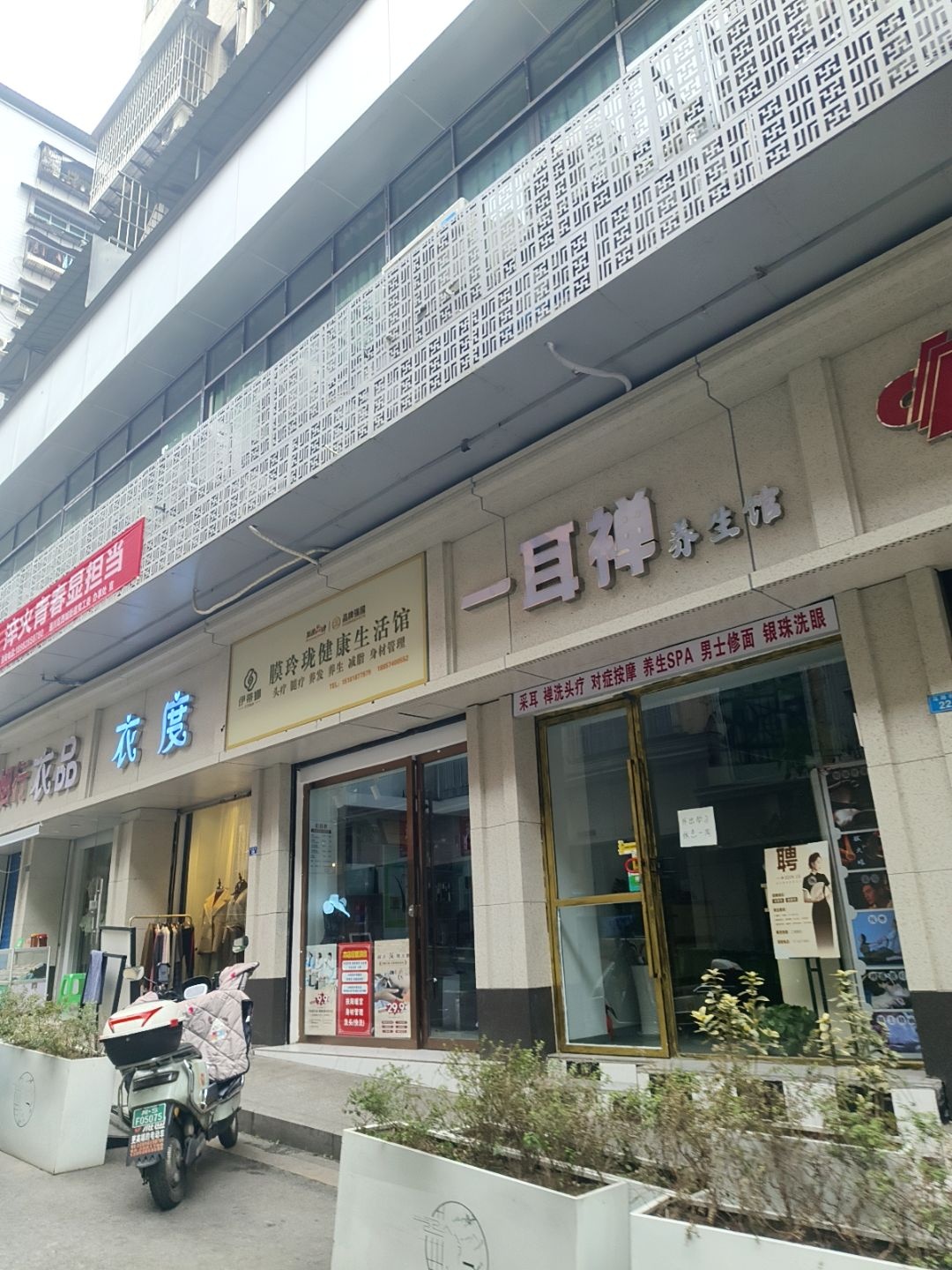 一耳禅养生馆