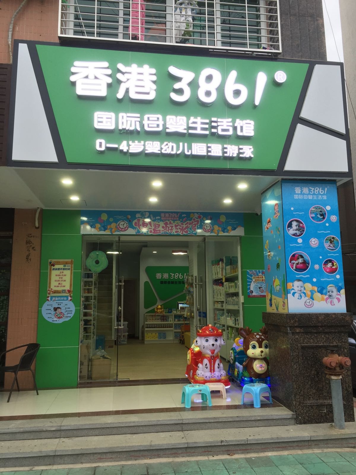 香港3861国际母婴生活馆(中兴路店)