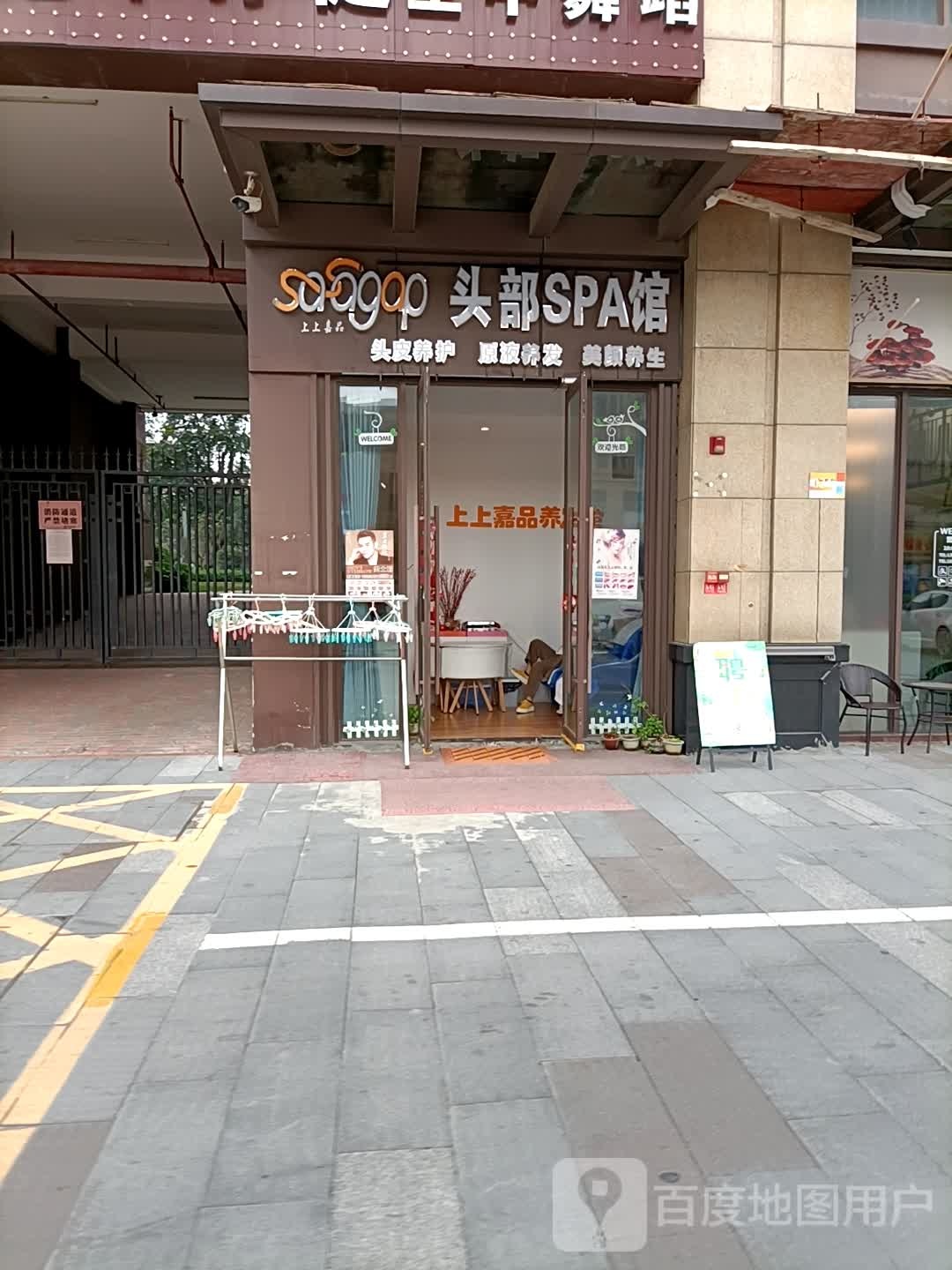 上上嘉品头部SPA馆(盛世嘉元花园店)