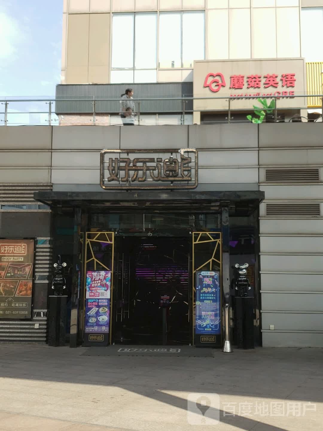 好乐迪(浦东大拇指店)