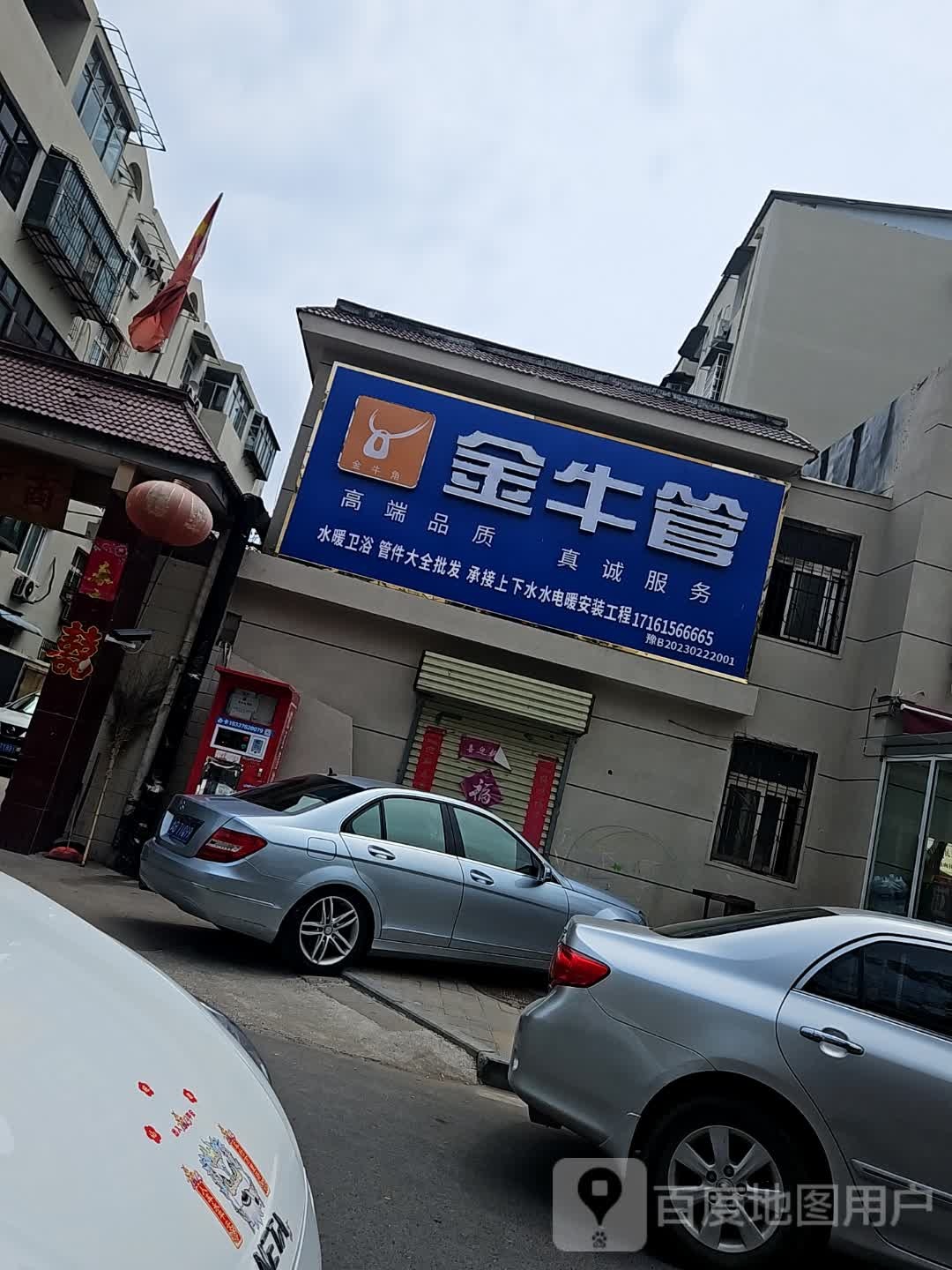 金牛管(西坡北街店)