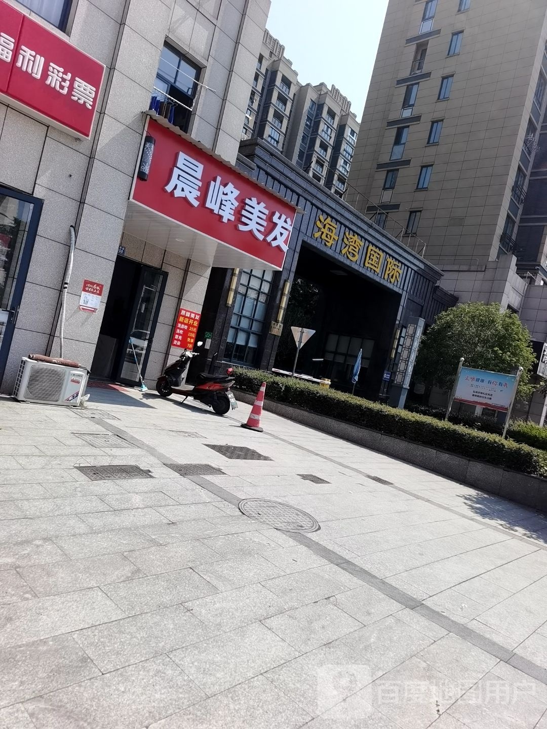 晨峰美发(万峰海湾国际店)