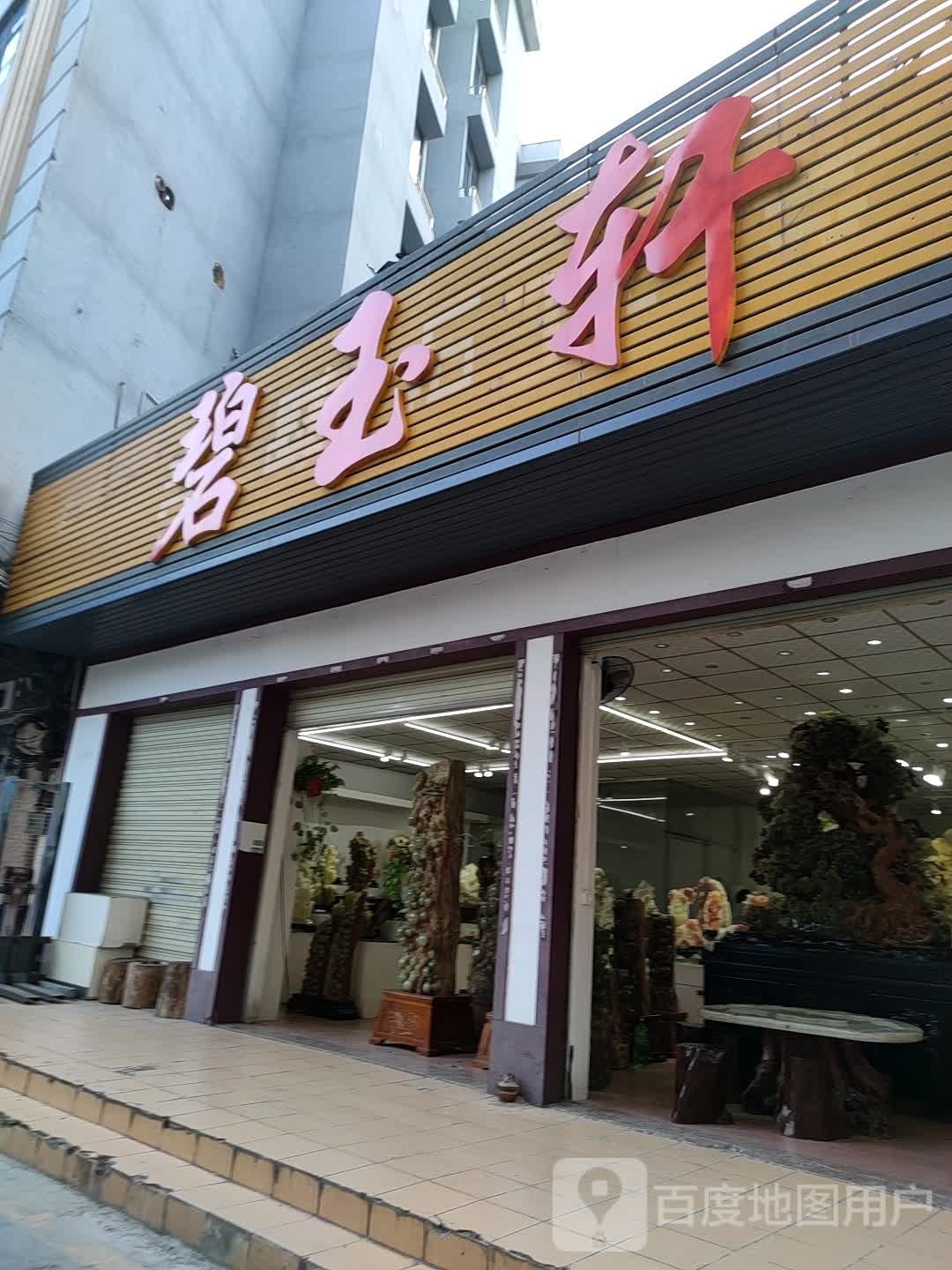 润玉轩(河滨东路店)