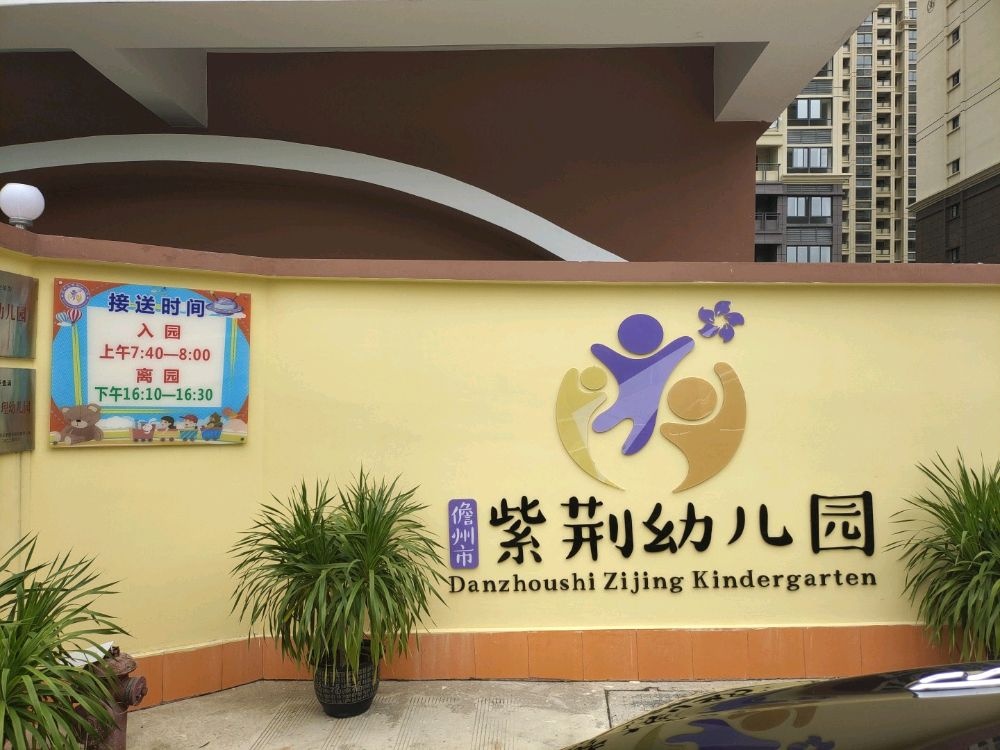儋州市紫荆幼儿园