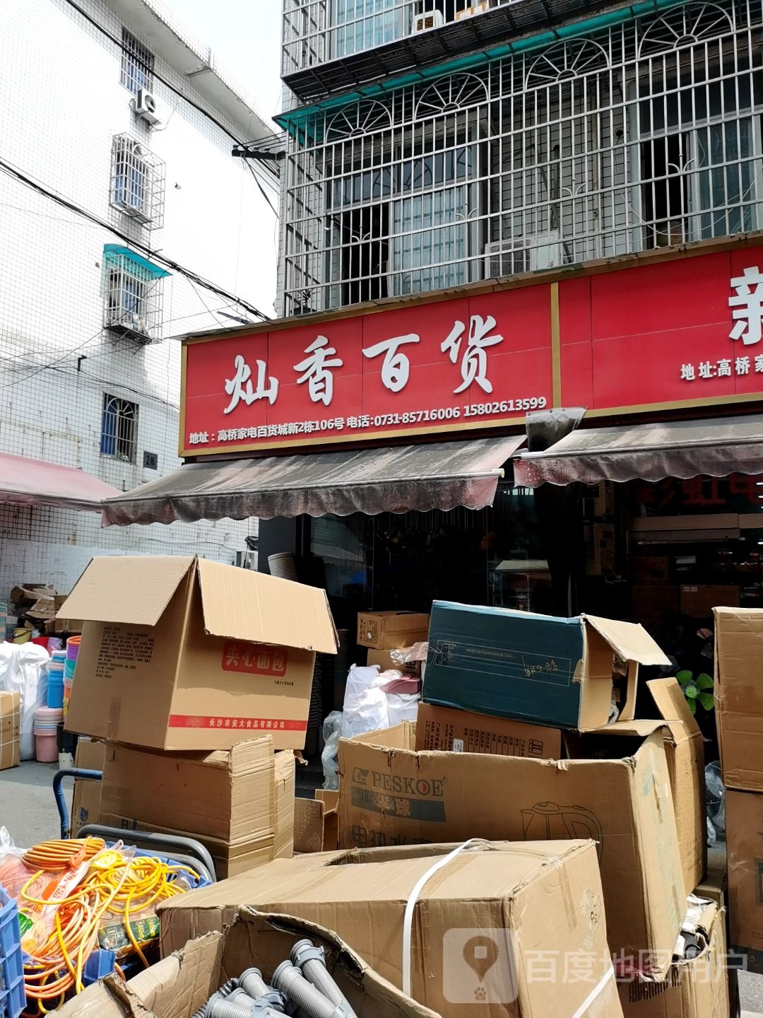 灿香百货(高桥新家电百货城店)