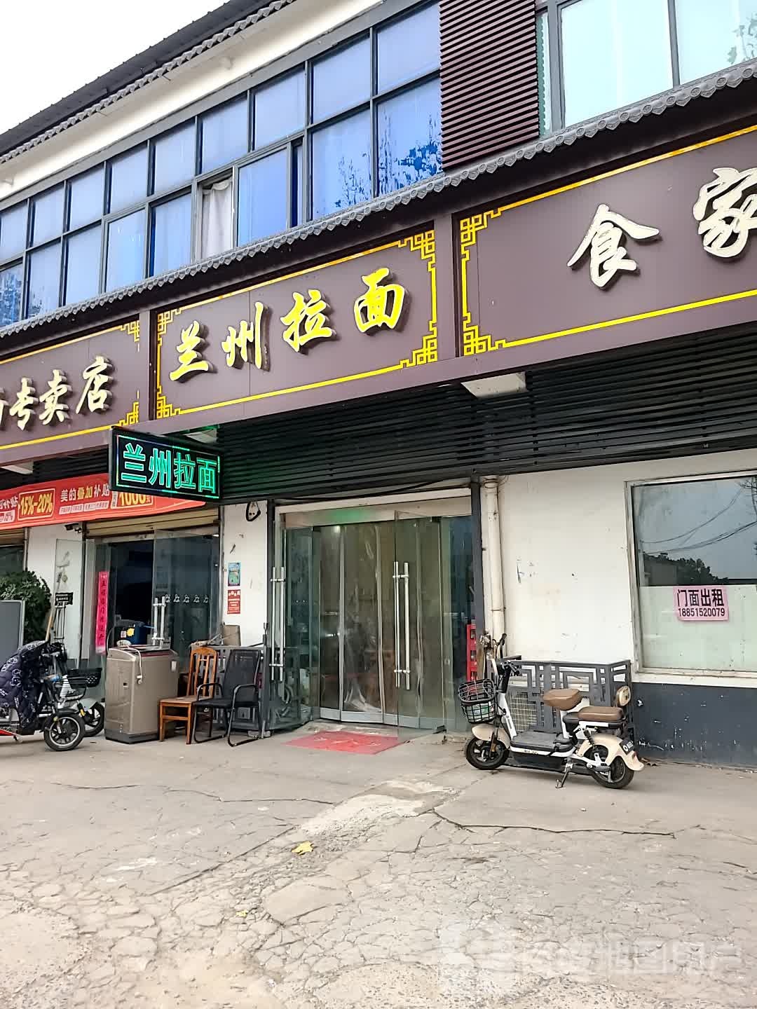 清真兰州拉面