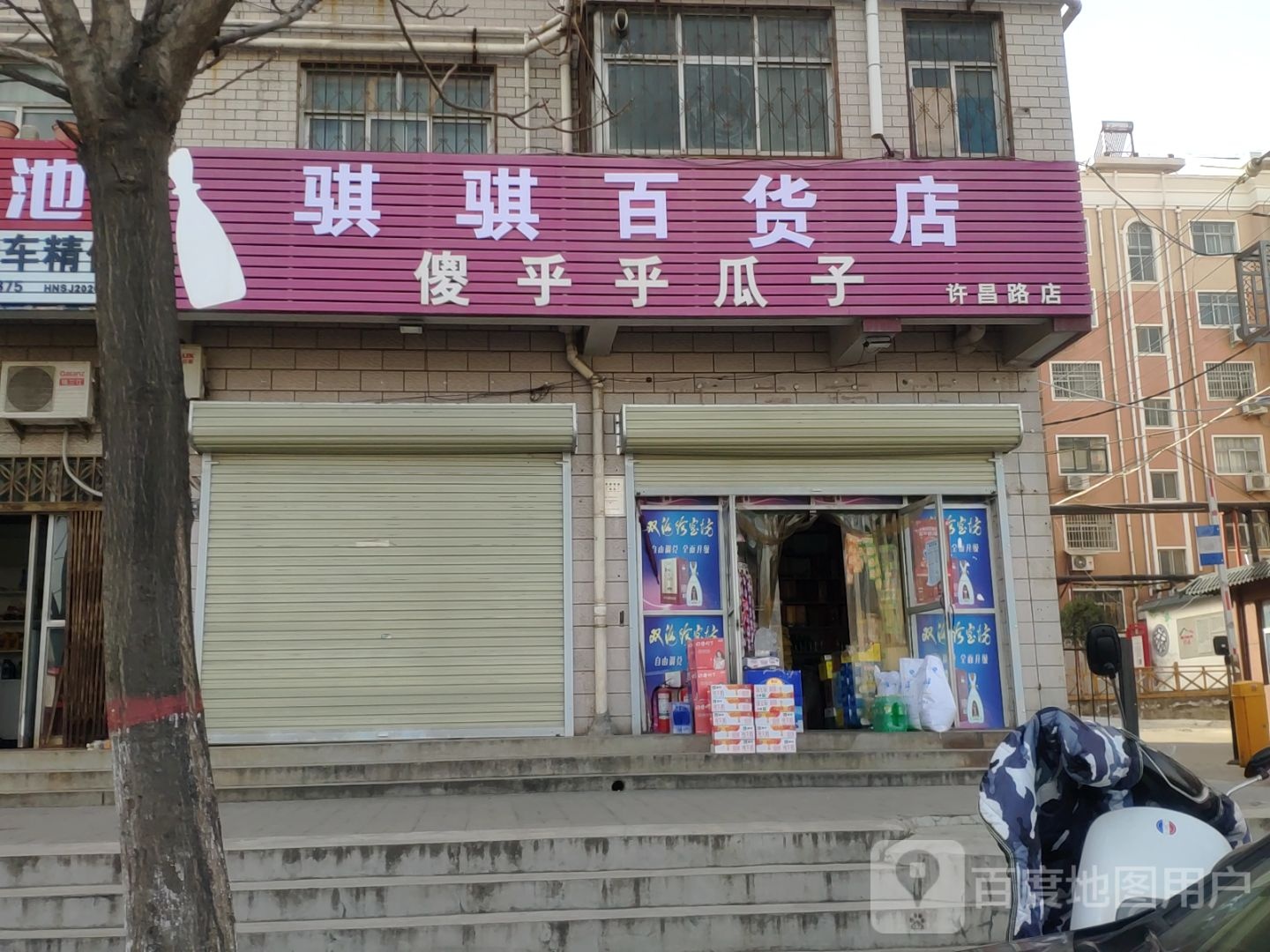 骐骐百货店