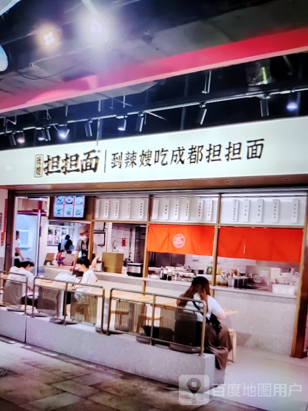 辣嫂蛋蛋面(郎溪国购广场店)