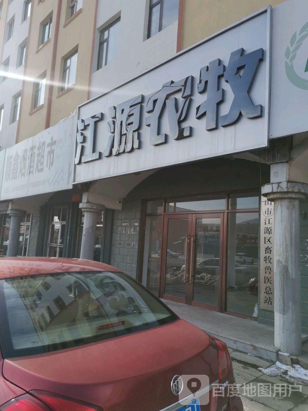 顺鑫烟草超市(江源大街店)