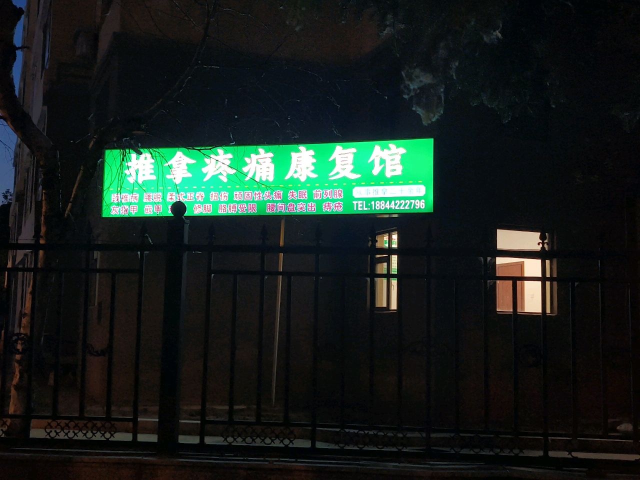 推拿疼痛康复馆