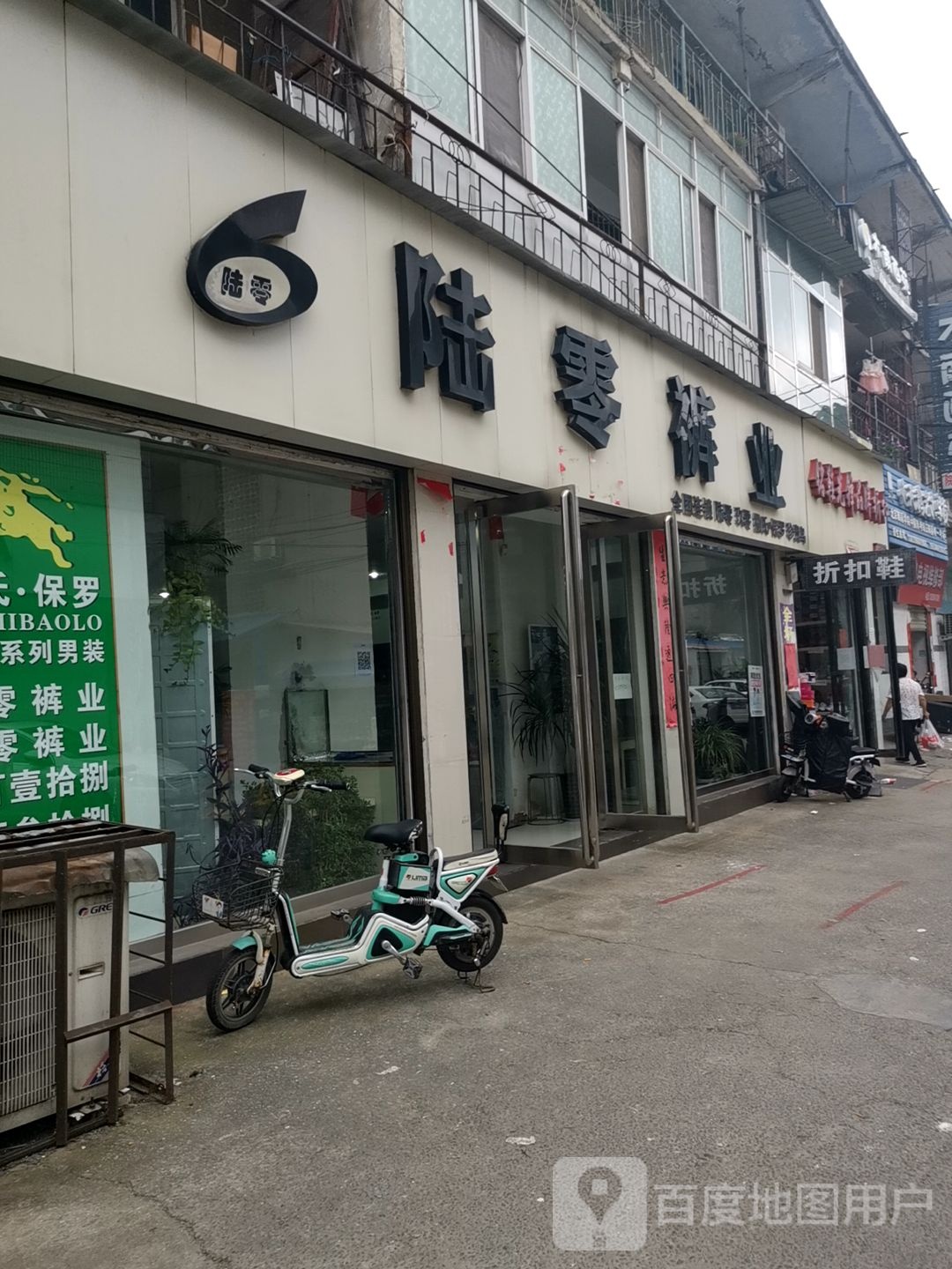 正阳县陆零裤业(顺河街店)