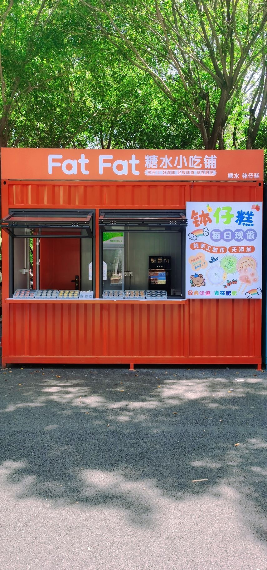 FatFat糖水小吃铺