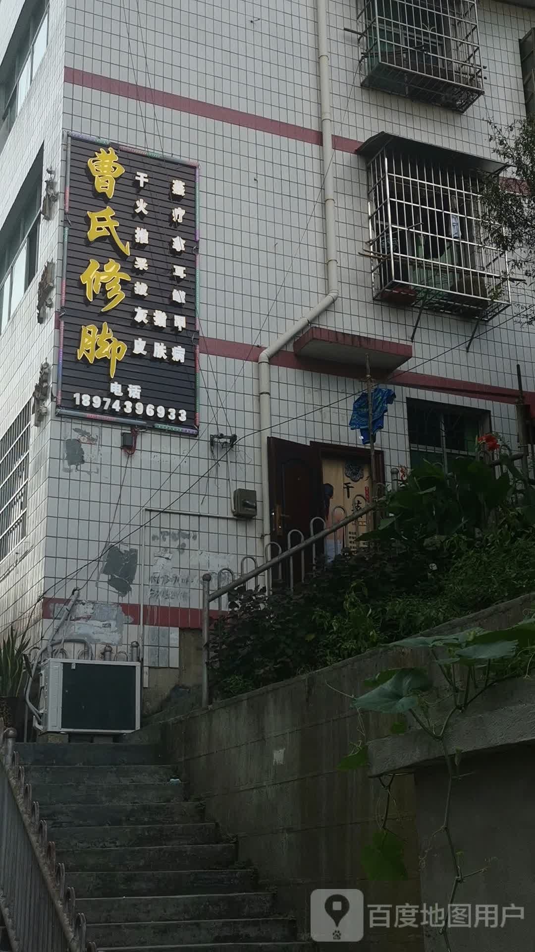 曹氏修脚