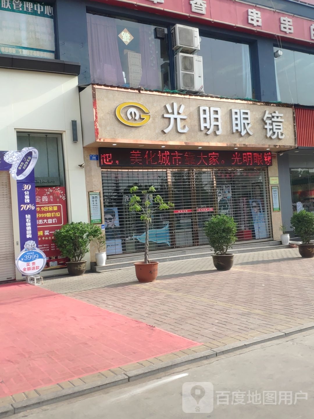 新密市光明眼镜(金博大店)