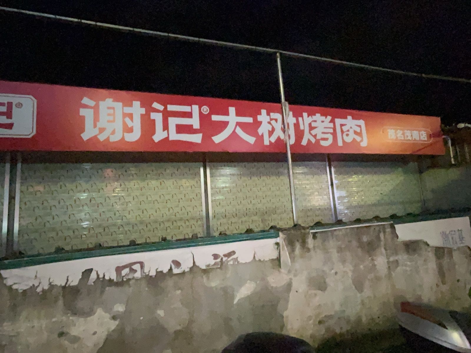 谢记大树烤肉(金宝三街店)