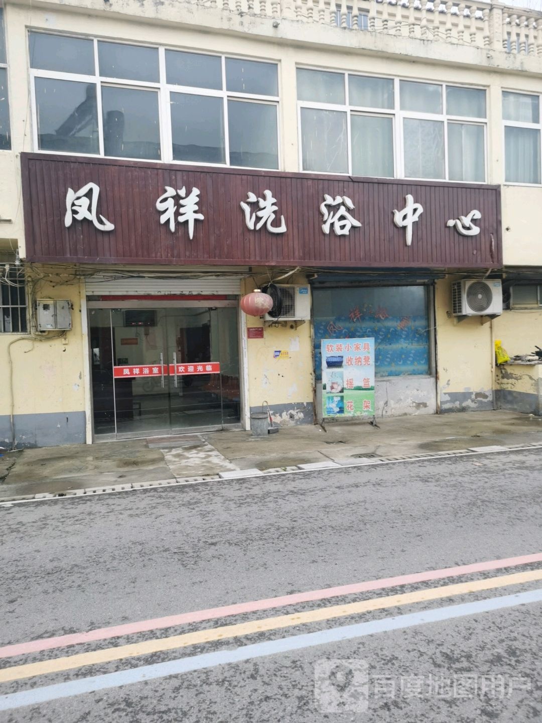 凤祥金洗浴中心