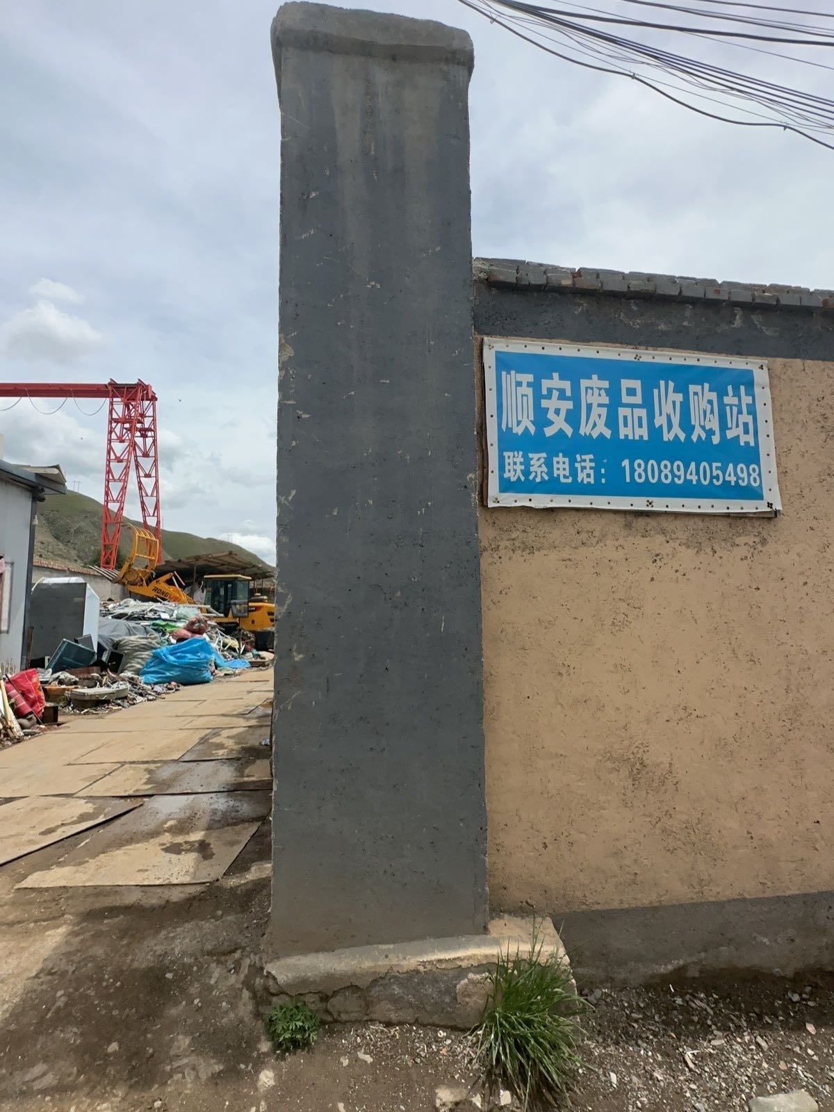 顺安废品收购站