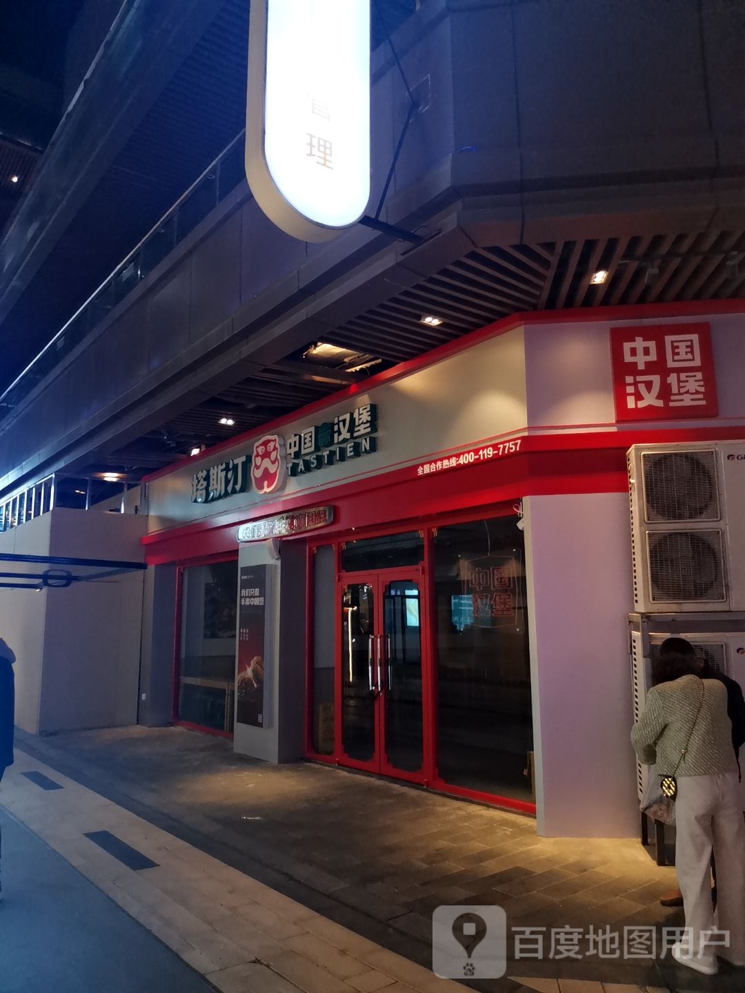 塔斯丁中国汉堡(淮南新城吾悦广场店)