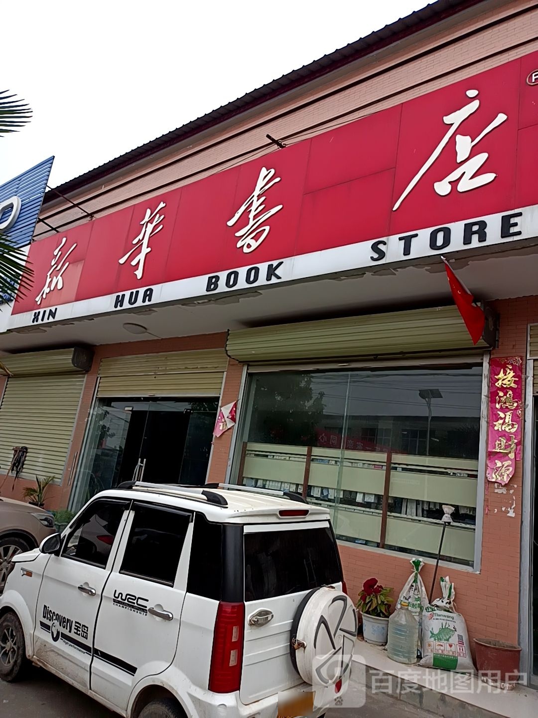 汝南县罗店镇新华书店(中心街店)