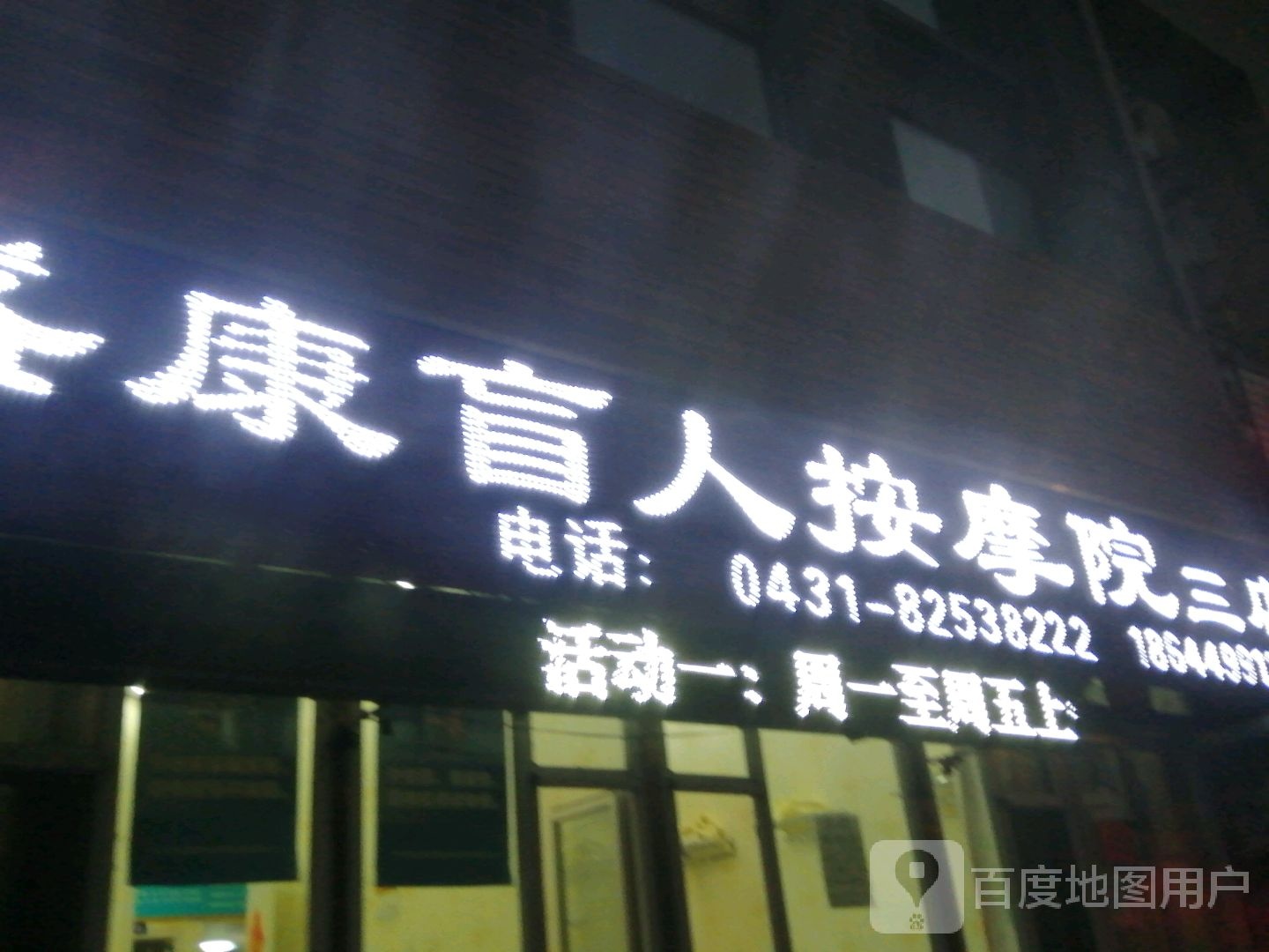 盛康盲人按磨院(三店)