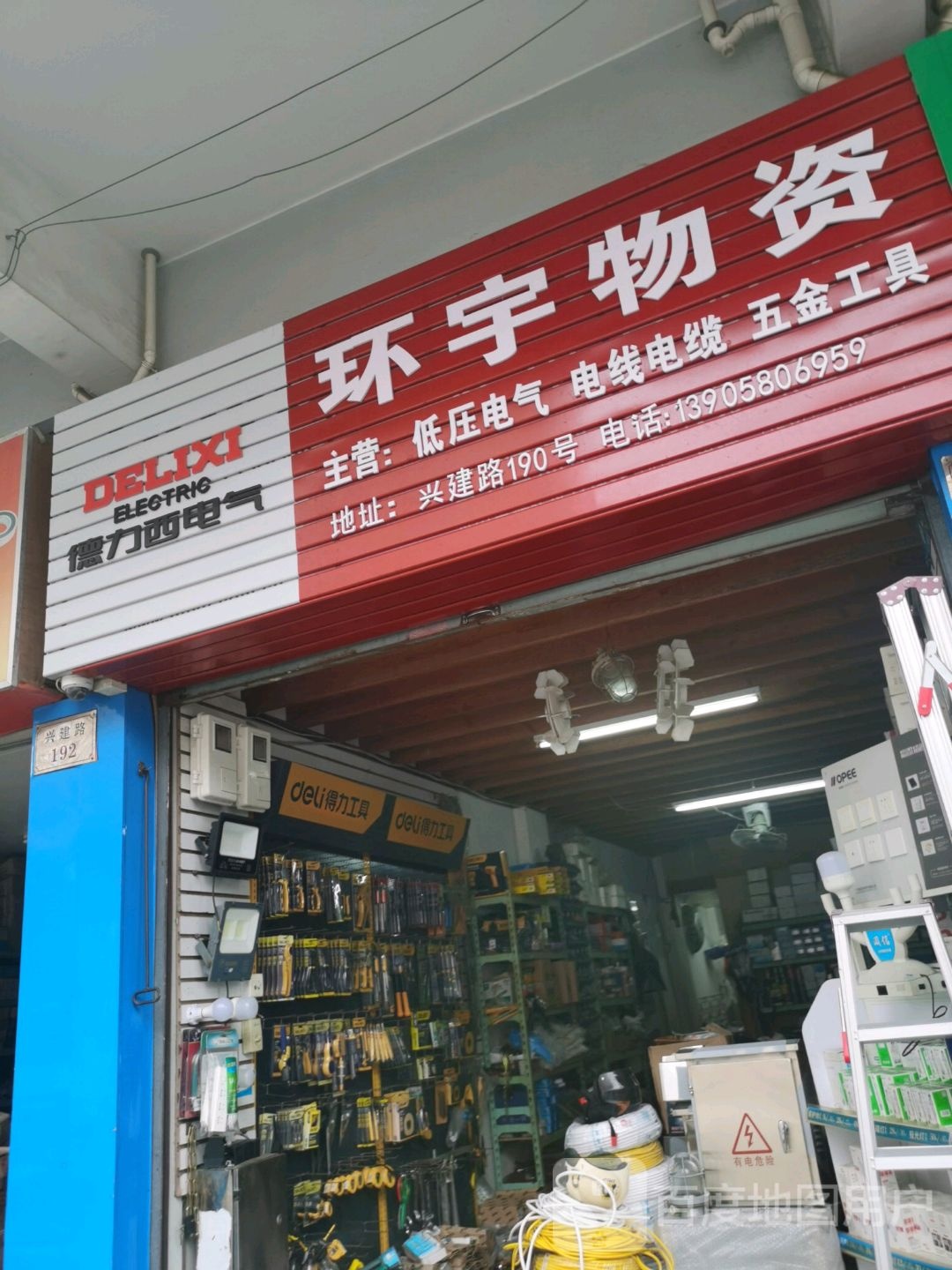 环宇电气(兴建路店)
