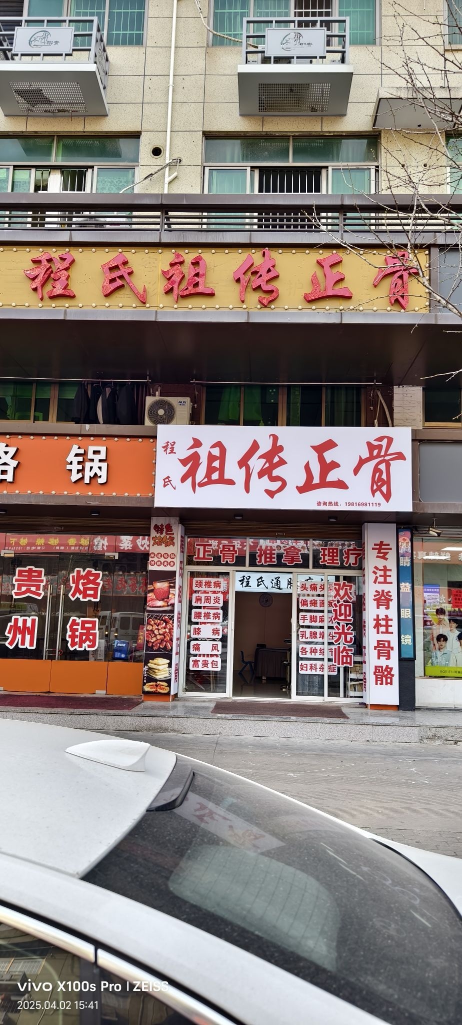 程氏祖传正骨