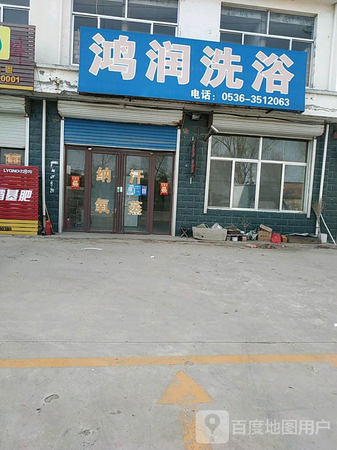 鸿润洗浴