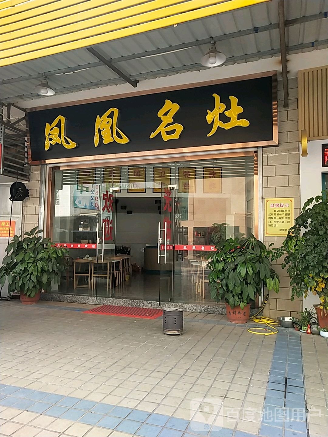 凤凰名灶(腾瑞星河城店)