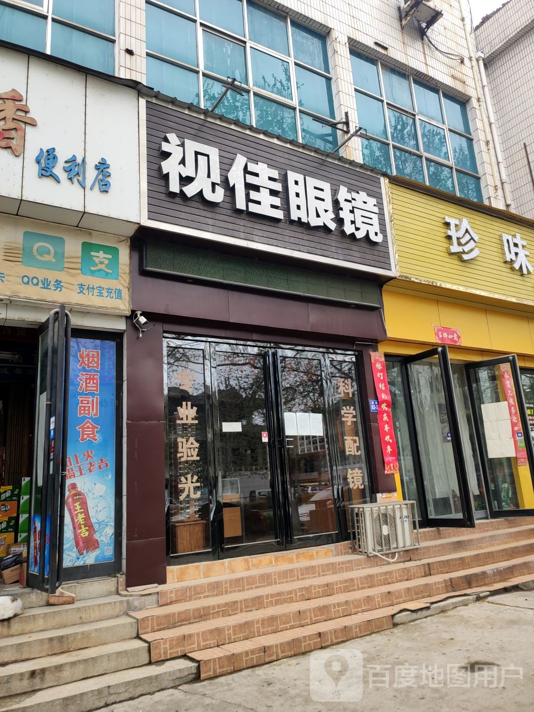 巩义市视佳眼镜(建设路店)