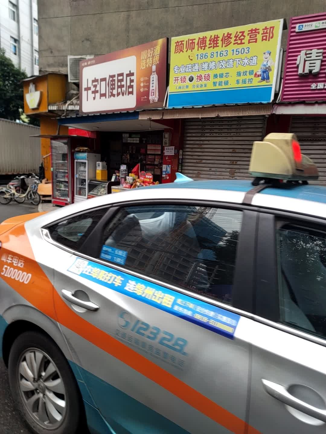 颜师傅维修经营部