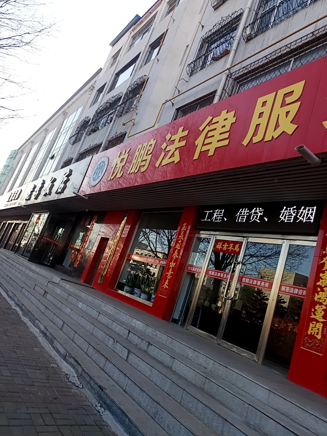 悦鹏法律服务所