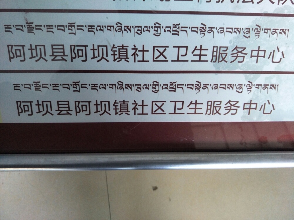 阿坝县阿坝镇社区卫生服务中心