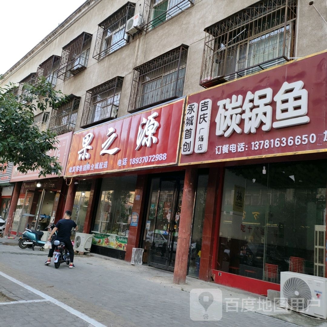 永城市果之源(兴勇街店)