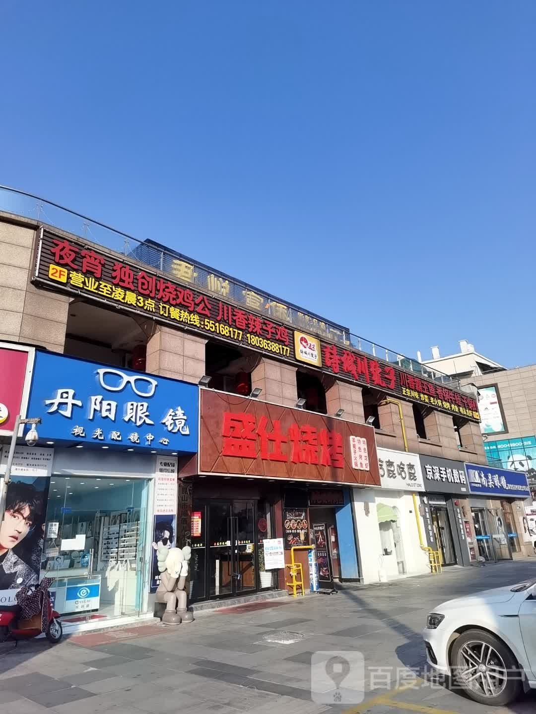 丹阳眼镜(世茂店)