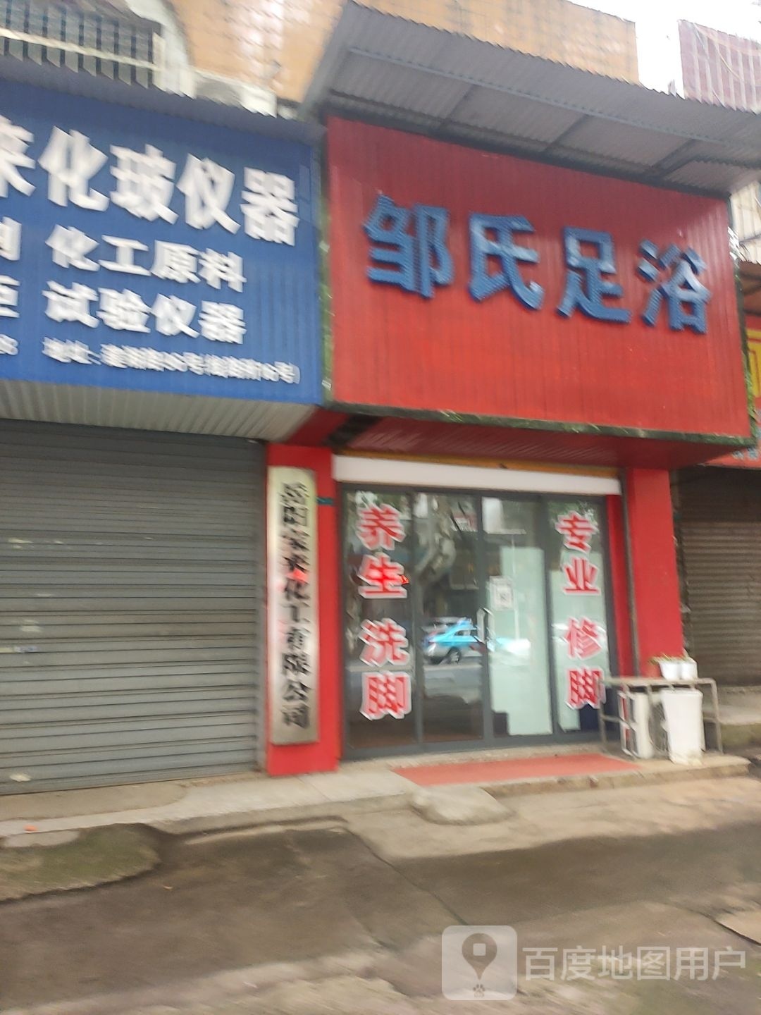 邹氏足疗