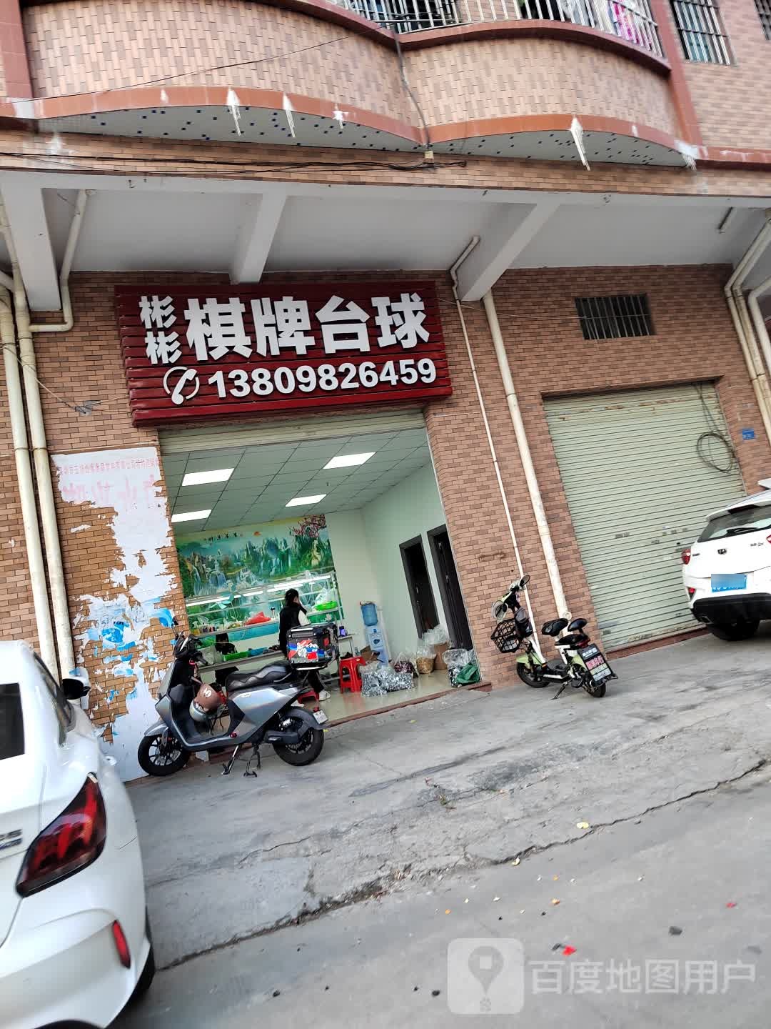 彬彬棋牌台球