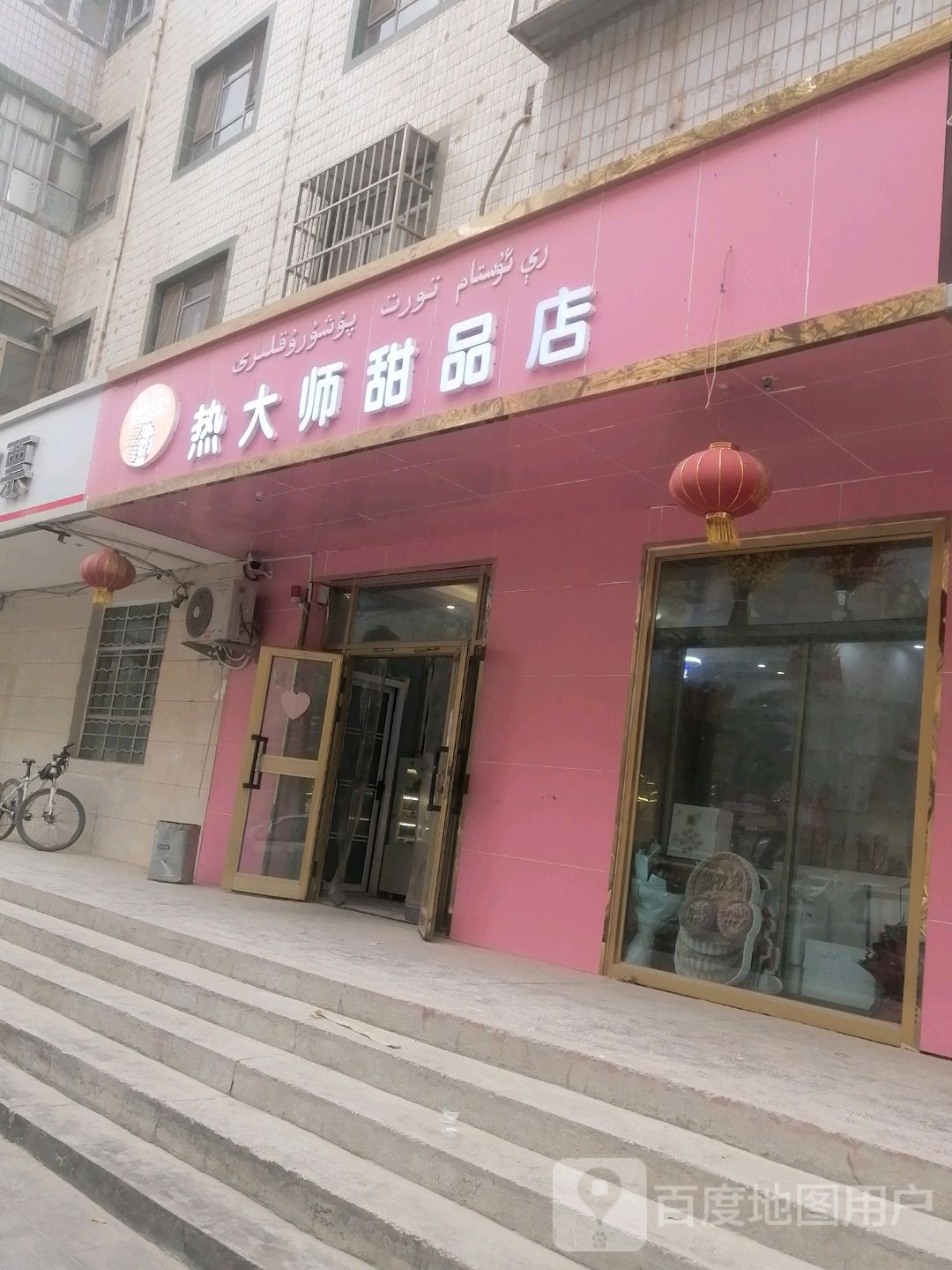 和田县热大师甜品店