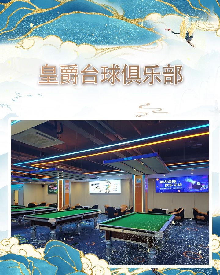 皇爵台球俱乐部