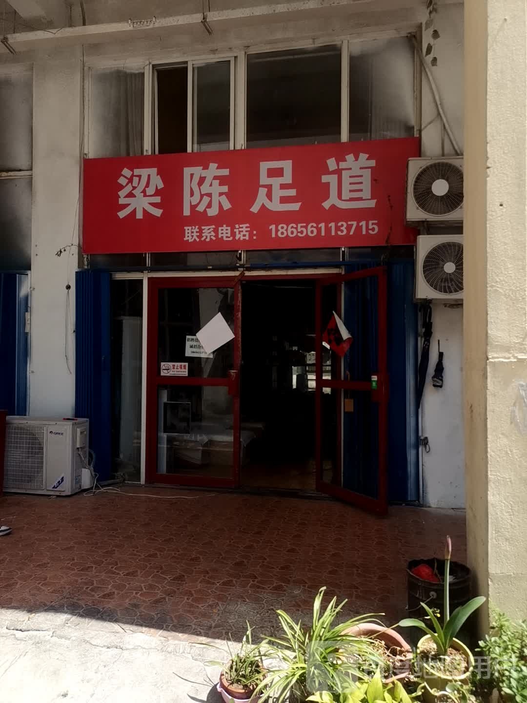 梁陈足道