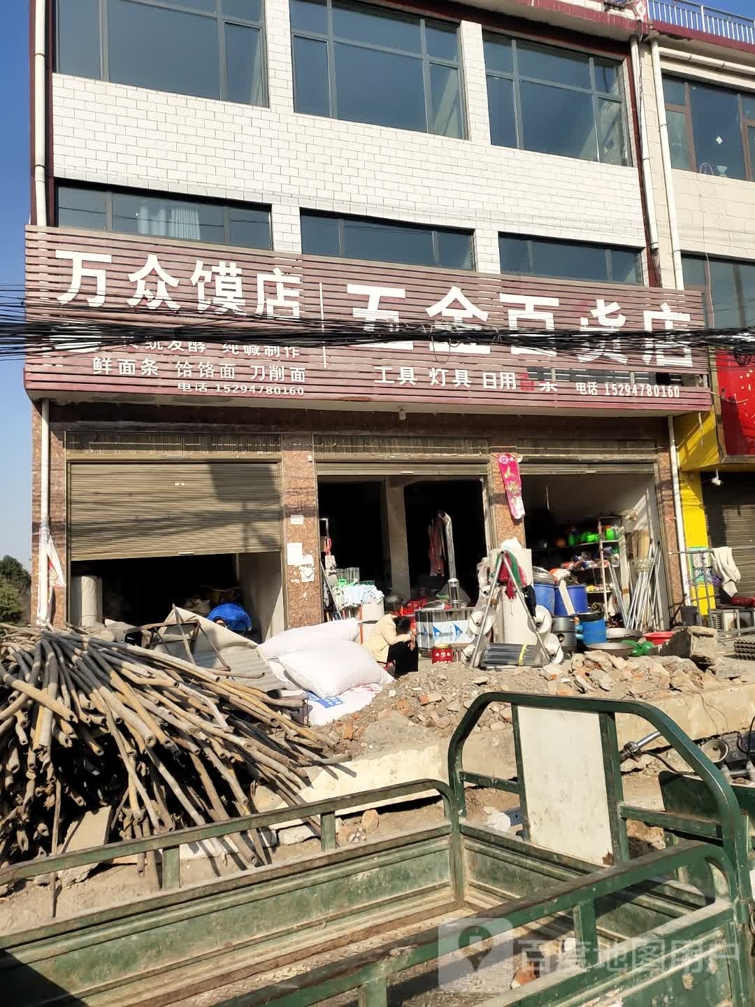 项城市付集镇五金百货店