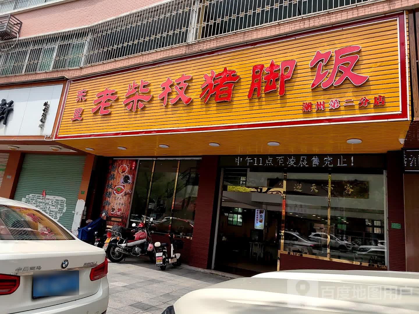 老柴枝猪脚饭(潮州第二分店)
