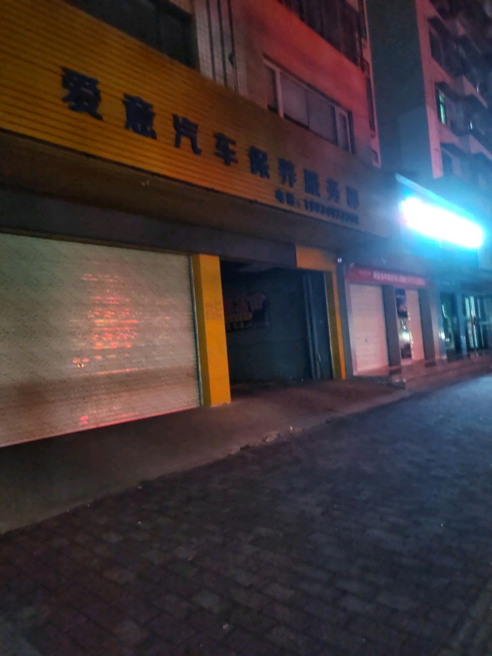 爱意汽车保养服务部