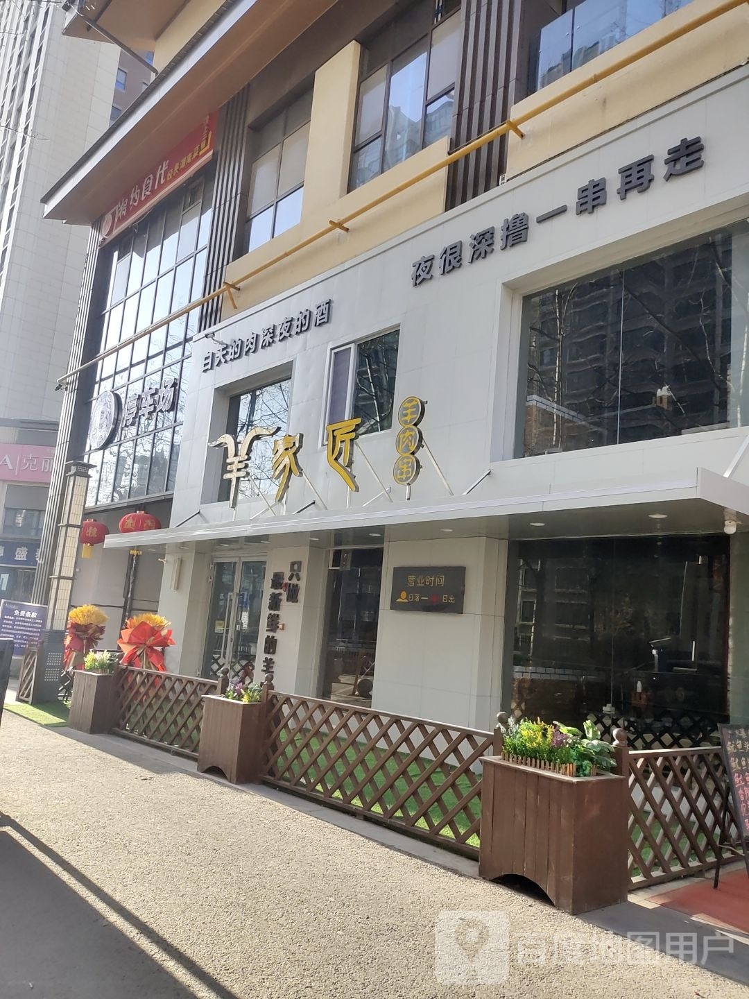 羊家匠羊肉店