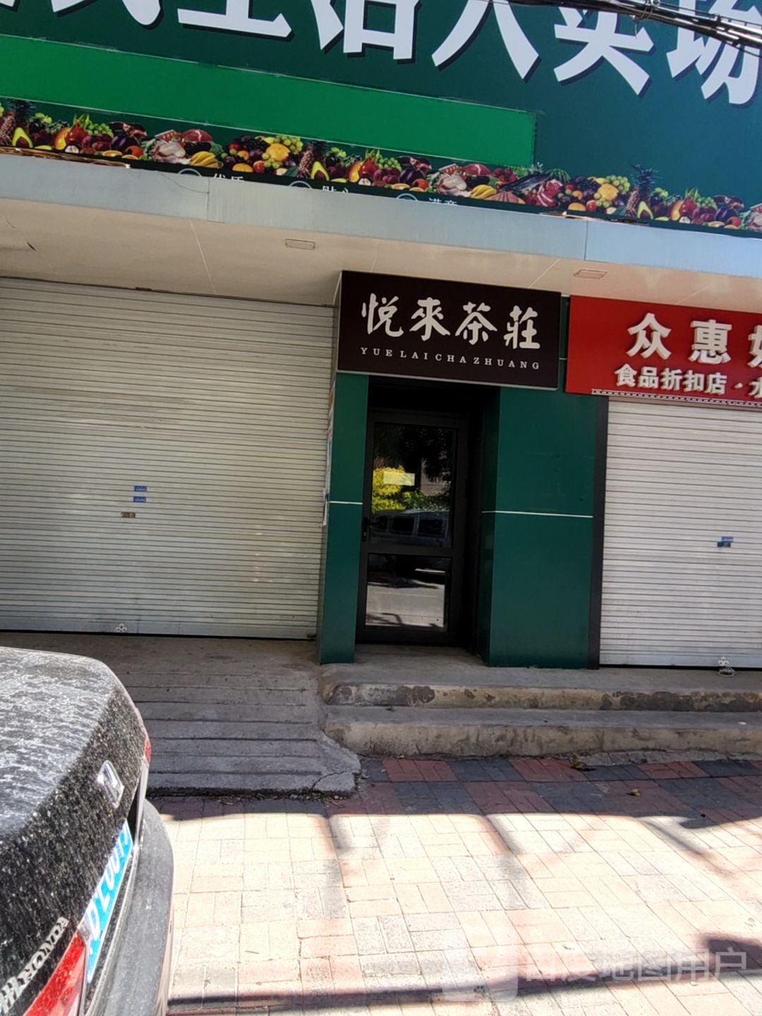 悦来茶庄
