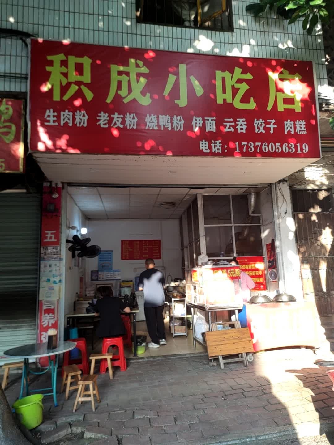 积成小吃店