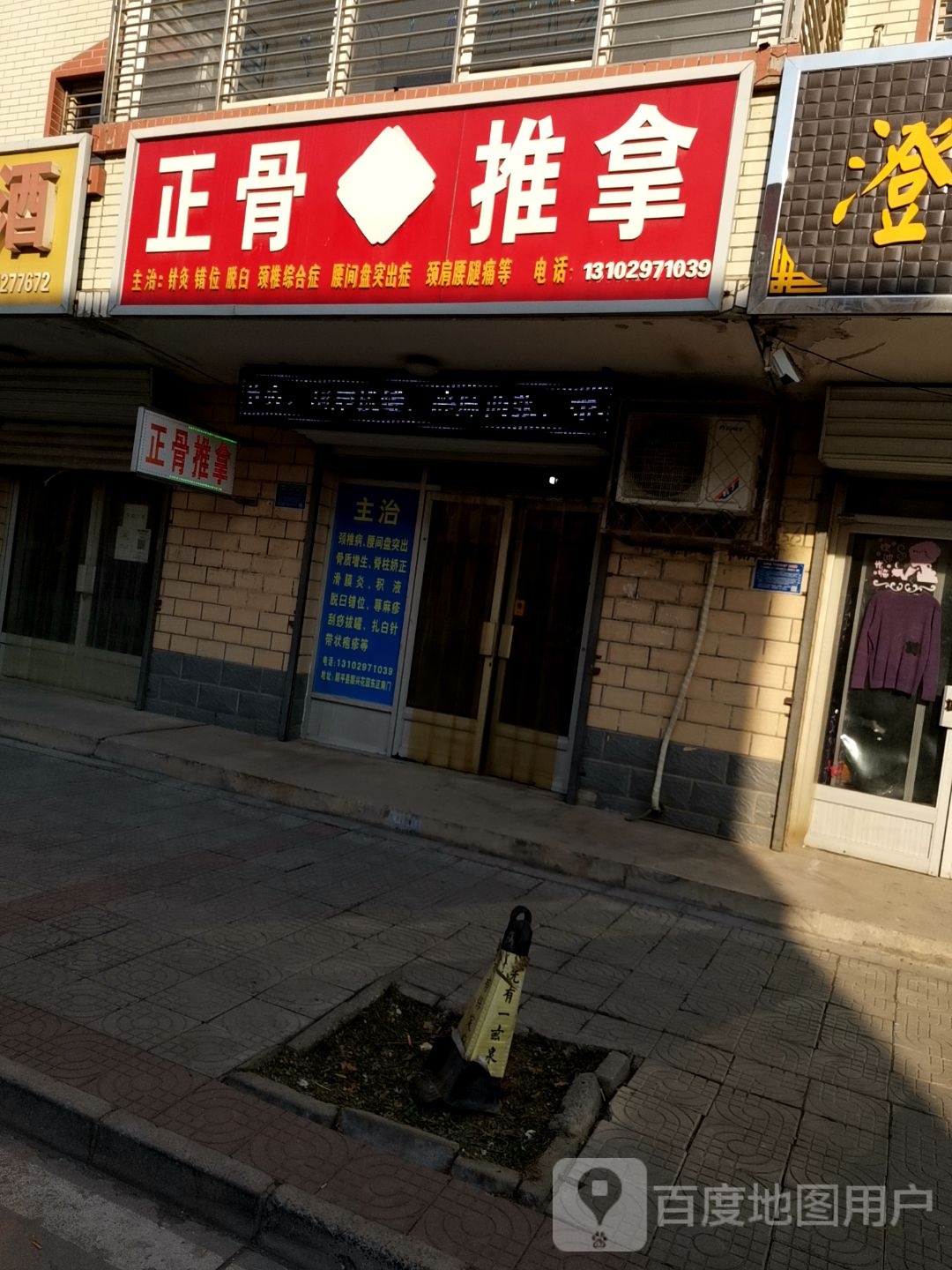 正骨推拿