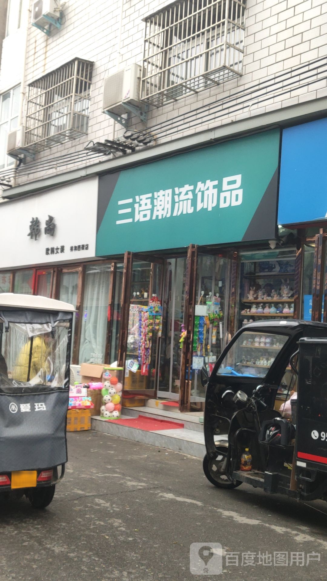 新郑市三语潮流饰品