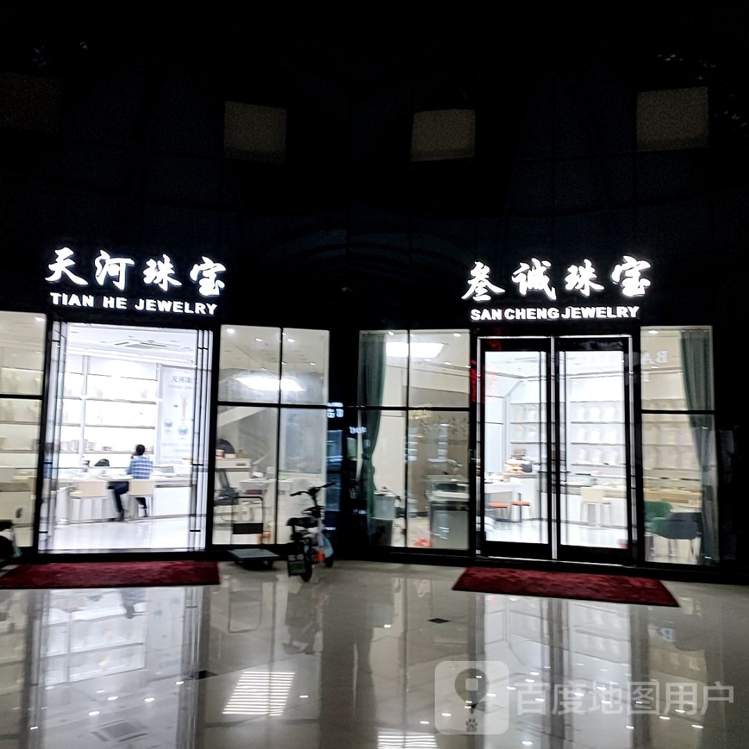 天河珠宝
