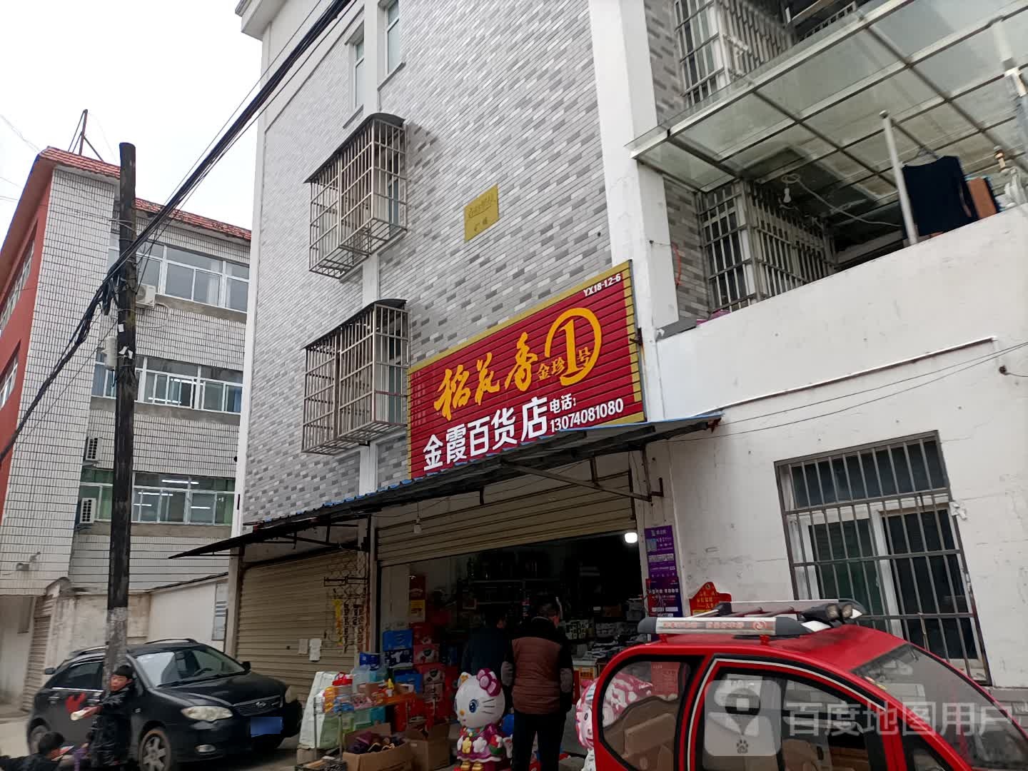 金霞百货店