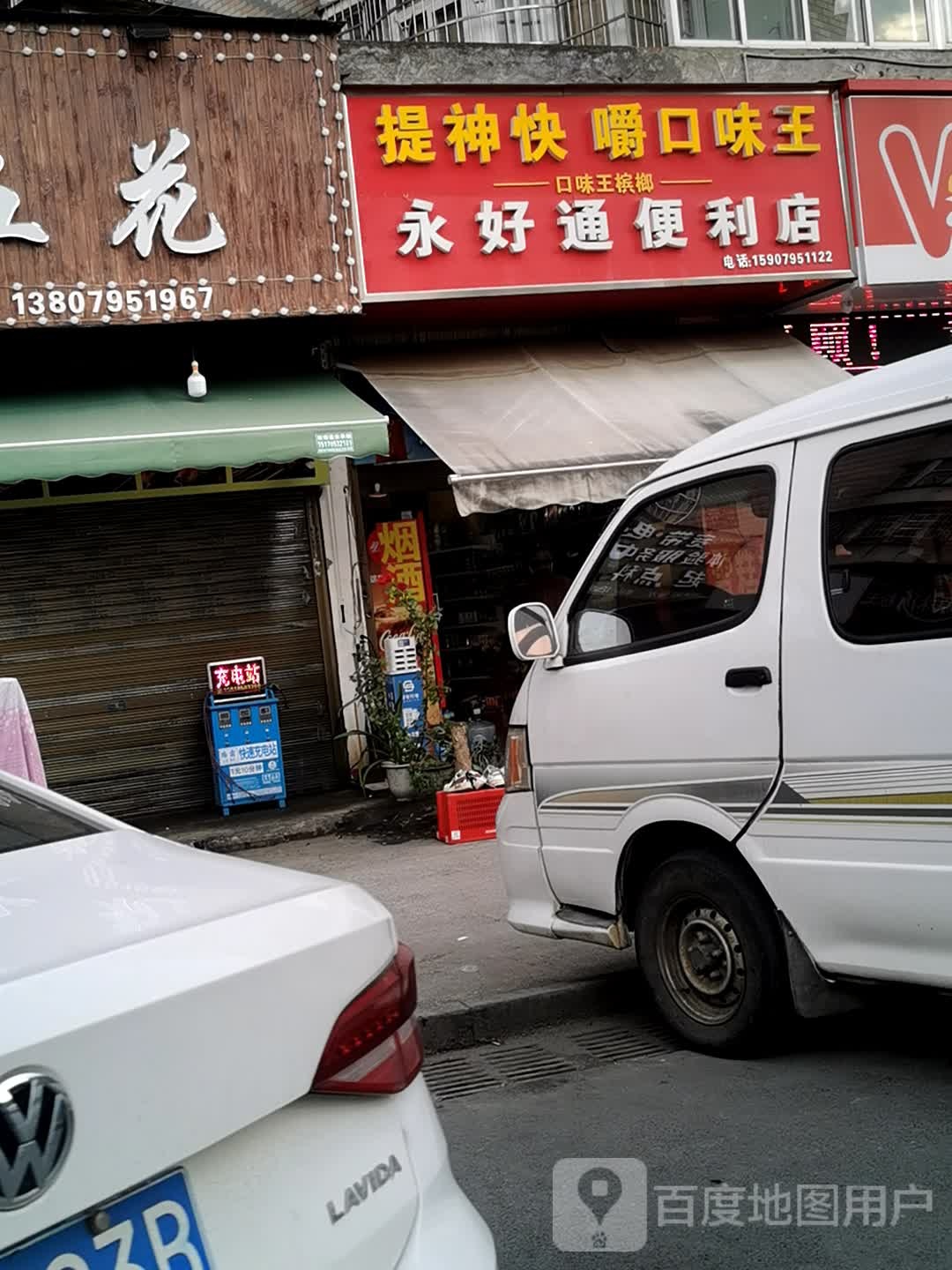 永好通便便利店